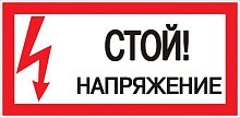 Знак пластик "Стой! напряжение" S06 150х300мм PROxima EKF pn-2-06