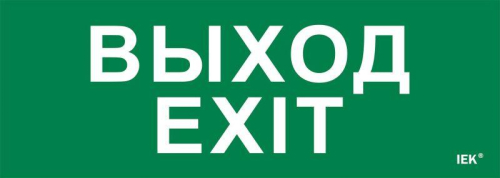 Этикетка самоклеящаяся 280х100мм "Выход-EXIT" IEK LPC10-1-28-10-VYHD