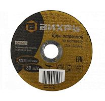 Круг отрезной по металлу 125х1.6х22мм Вихрь 73/1/3/29