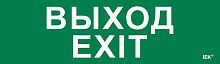 Этикетка самоклеящаяся 310х90мм "Выход-EXIT" IEK LPC10-1-31-09-VYHD