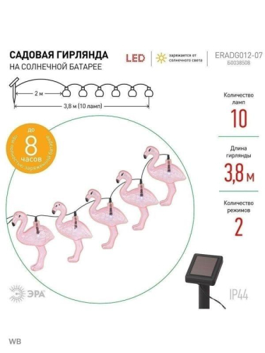 Гирлянда садовая ERADG012-07 10 подсвеч. светодиодами фламинго Эра Б0038508 Гирлянда садовая ERADG012-07 10 подсвеч. светодиодами фламинго Эра Б0038508